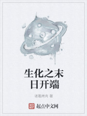 生化之末日开端章节列表