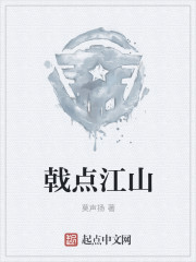 戟点江山章节列表