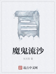 魔鬼流沙章节列表