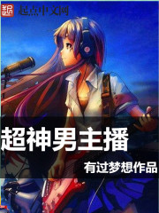 超神男主播章节列表
