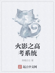 火影之高考系统章节列表