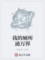 我的厕所通万界章节列表