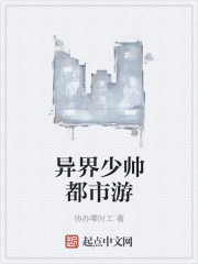 异界少帅都市游章节列表