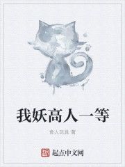 我妖高人一等章节列表