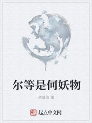 尔等是何妖物章节列表