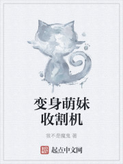 变身萌妹收割机章节列表