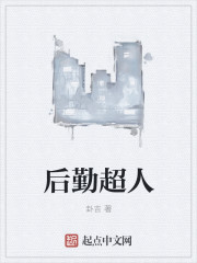 后勤超人章节列表