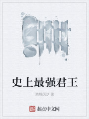 史上最强君王章节列表
