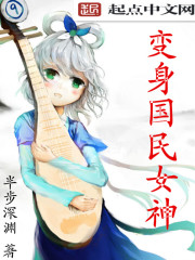 变身国民女神章节列表