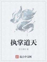 执掌道天章节列表