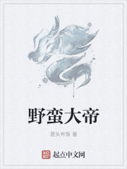 野蛮大帝章节列表