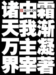 诸天万界由我主宰章节列表