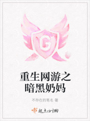 重生网游之暗黑奶妈章节列表