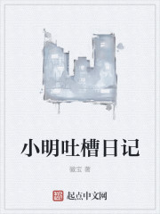 小明吐槽日记章节列表