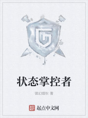 状态掌控者章节列表
