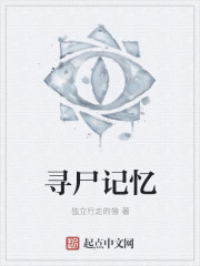 寻尸记忆章节列表