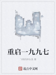 重启一九九七章节列表