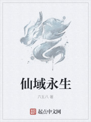 仙域永生章节列表