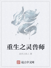 重生之灵兽师章节列表