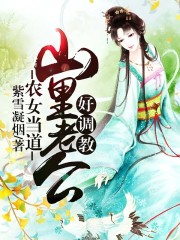 农女当道：山里老公好调教章节列表