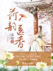 荷韵医香章节列表