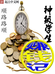 神级学生赚钱记章节列表