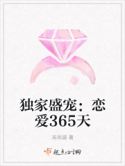 独家盛宠：恋爱365天章节列表