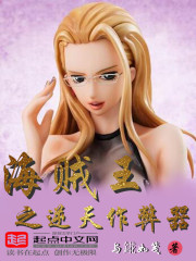 海贼王之逆天作弊器章节列表
