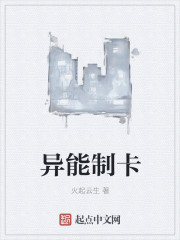异能制卡章节列表