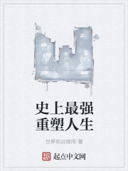 史上最强重塑人生章节列表