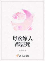 每次嫁人都要死章节列表