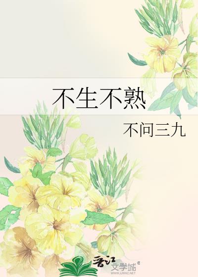 不生不熟章节列表