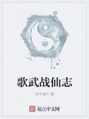 歌武战仙志章节列表