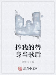 捧我的替身当歌后章节列表
