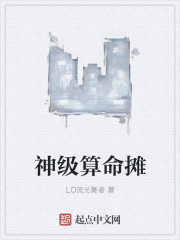 神级算命摊章节列表