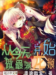 从今天开始做最强龙娘章节列表