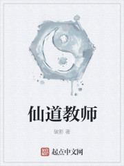 仙道教师章节列表