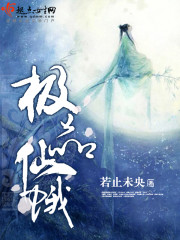 极品仙蛾章节列表