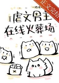 虐文男主在线火葬场[快穿]章节列表