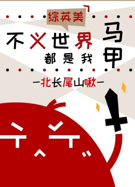 不义世界都是我马甲[综英美]章节列表