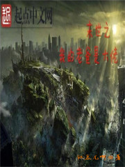 末世之我的老爸是大佬章节列表