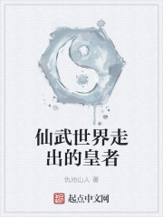仙武世界走出的皇者章节列表
