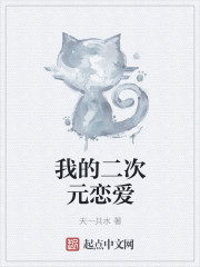 我的二次元恋爱章节列表
