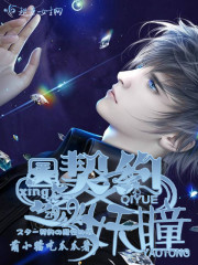 星契约之妖瞳章节列表
