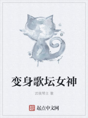 变身歌坛女神章节列表