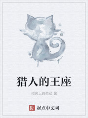 猎人的王座章节列表