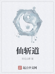 仙斩道章节列表