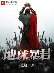 地球暴君章节列表