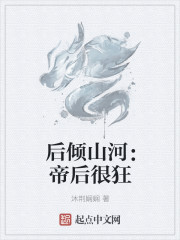后倾山河：帝后很狂章节列表