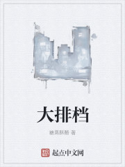 大排档章节列表